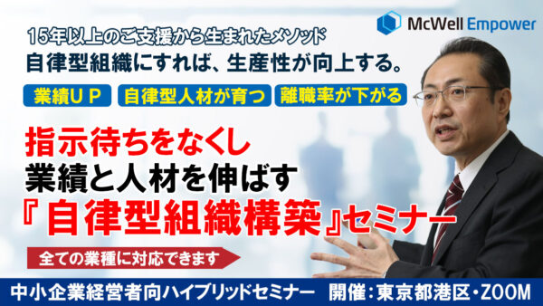 指示待ちをなくし、業績と人材を伸ばす「自律型組織構築」セミナー