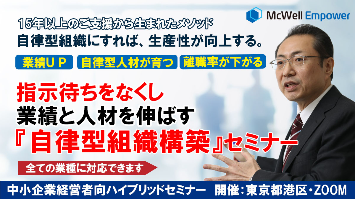 指示待ちをなくし、業績と人材を伸ばす「自律型組織構築」セミナー