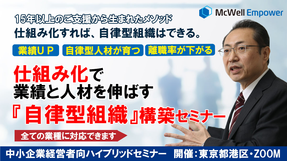 仕組み化で業績と人材を伸ばす「自律型組織」構築セミナー