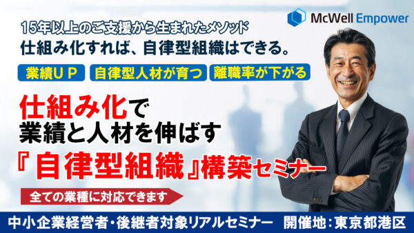 仕組み化で、業績と人材を伸ばす「自律型組織」構築セミナー