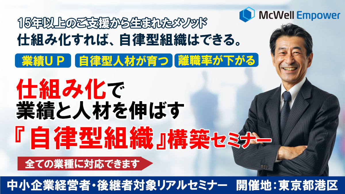 仕組み化で業績と人材を伸ばす「自律型組織」構築セミナー