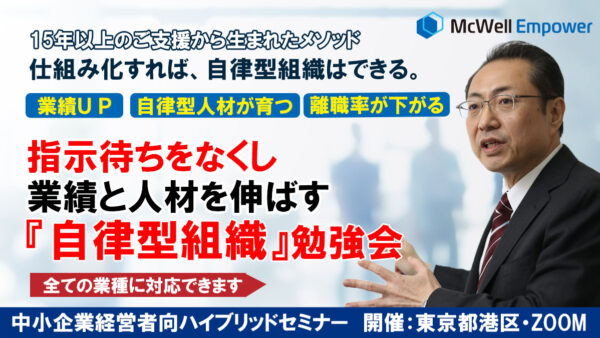指示待ちをなくし、業績と人材を伸ばす「自律型組織」勉強会