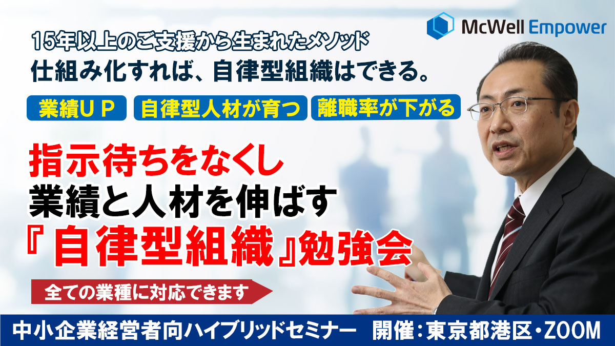 指示待ちをなくし、業績と人材を伸ばす「自律型組織」勉強会