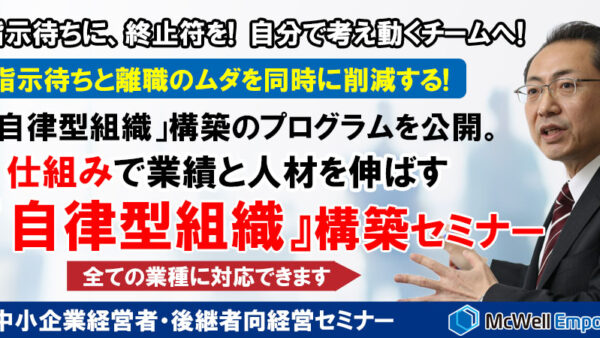 自分で考え動くチームへ。離職率も指示待ちコストも同時に下げる、「自律型組織」の仕組みを公開