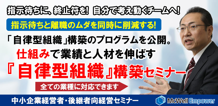 自分で考え動くチームへ。離職率も指示待ちのムダを同時に下げる、「自律型組織」の仕組みを公開