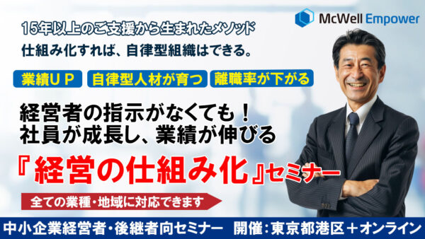 仕組み化で、業績と人材を伸ばす「自律型組織」構築セミナー