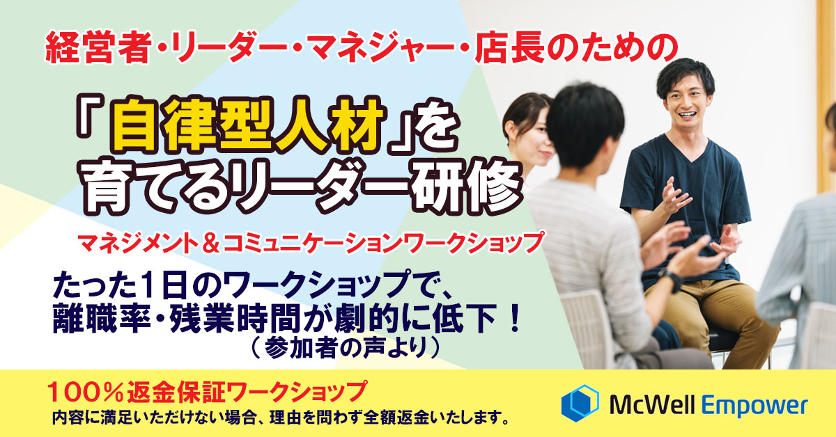 「自律型人材」を育てるリーダー研修