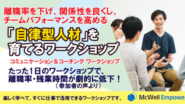 「自律型人材」を育てるワークショップ