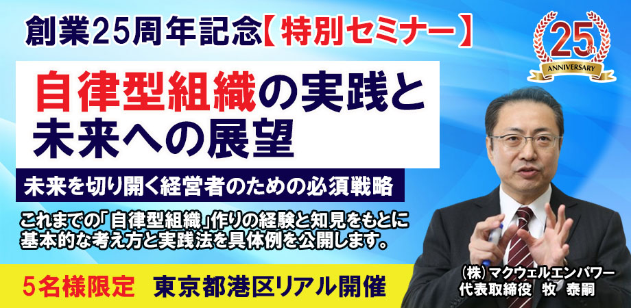 自律型組織の実践と未来への展望　創業25周年記念セミナー