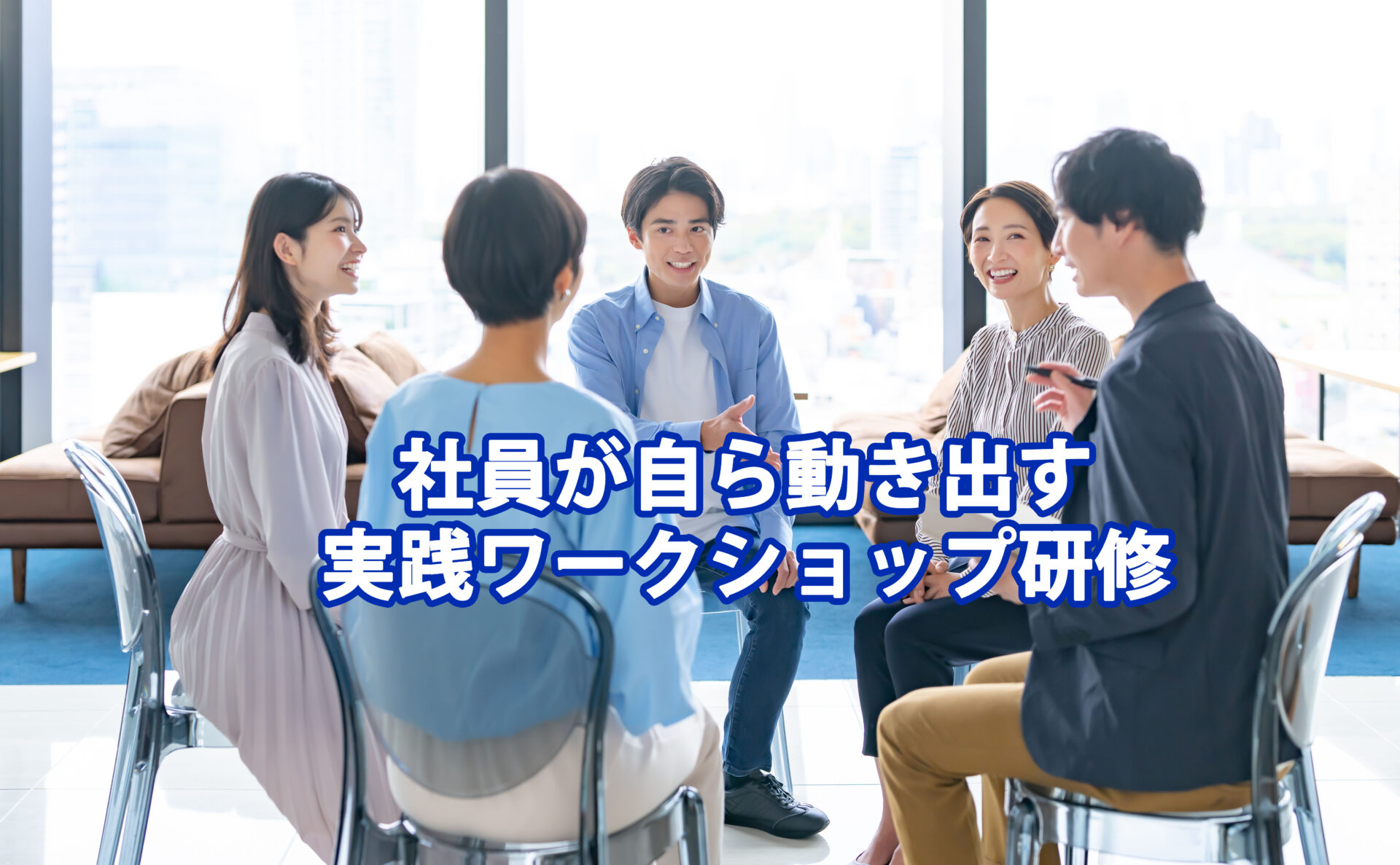 社員が自ら動き出す実践ワークショップ研修
