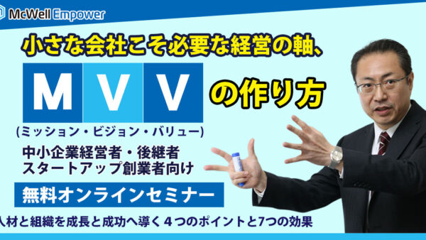 小さな会社こそ必要な経営の軸、ミッション・ビジョン・バリュー(MVV)の作り方　無料オンラインセミナー