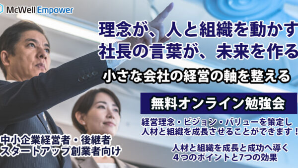 「理念が人と組織を動かす！社長の言葉が未来を作る！」小さな会社の経営の軸を整える　無料オンライン勉強会