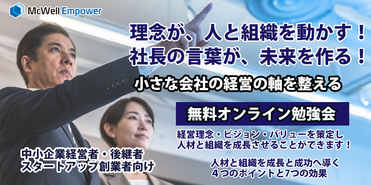 「理念が人と組織を動かす！社長の言葉が未来を作る！」小さな会社の経営の軸を整える　無料オンライン勉強会