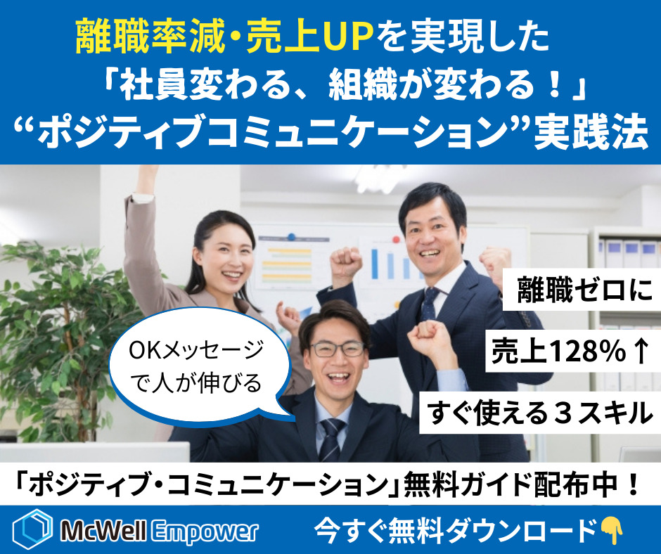社員が変わる、組織が変わる！ポジティブコミュニケーションの実践法