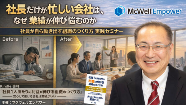 社員が自ら動き出す組織のつくり方 実践セミナー