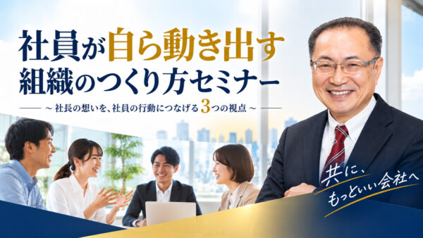 社員が自ら動き出す組織のつくり方 セミナー