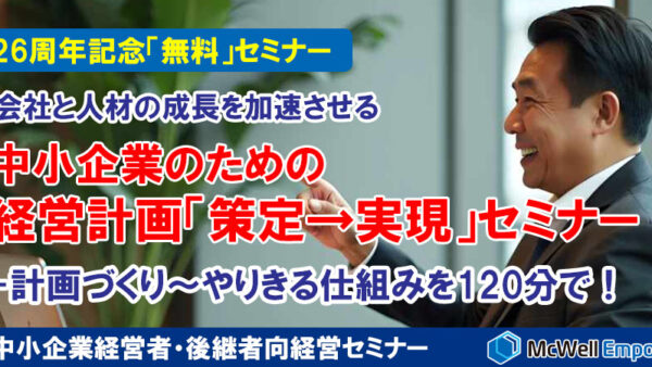 中小企業のための経営計画「策定→実現」無料セミナー