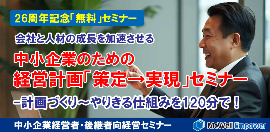中小企業のための経営計画「策定→実現」無料セミナー 中小企業のための経営計画「策定→実現」セミナー