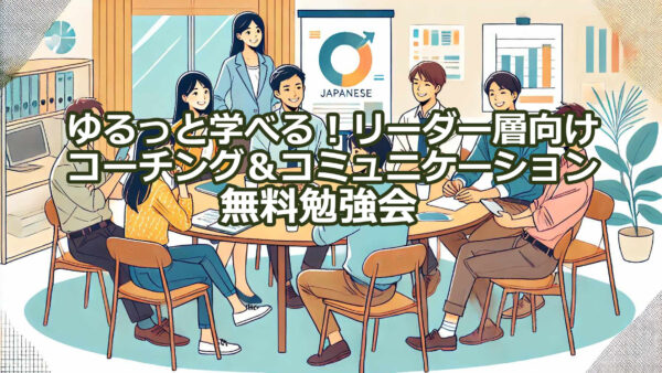 ゆるっと学べる！リーダー層向け 無料コーチング＆コミュニケーション勉強会