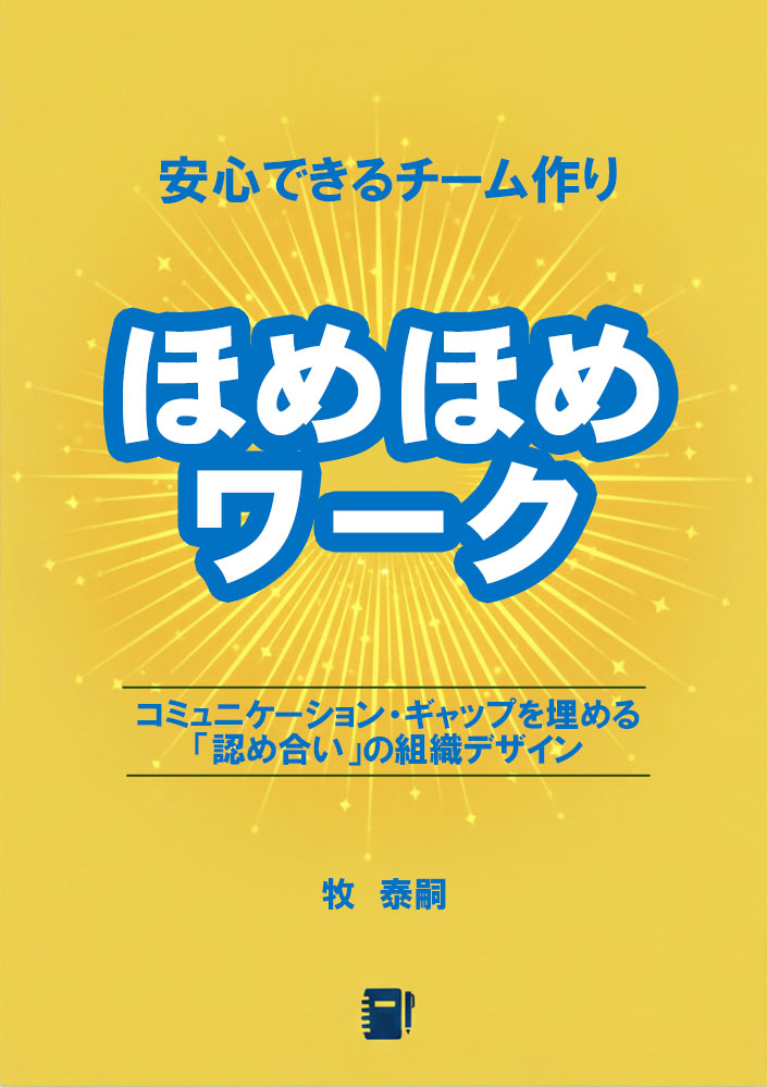 書籍「ほめほめワーク」