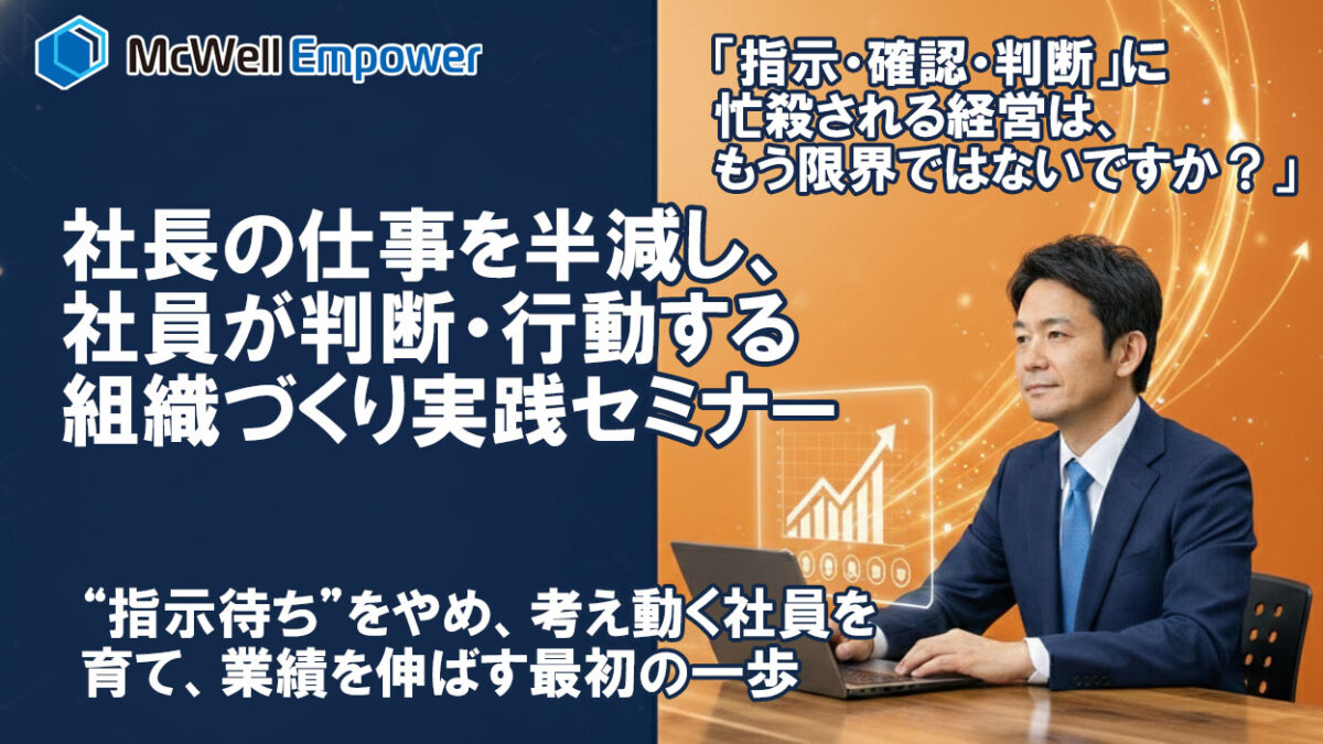 社長の仕事を半減し、社員が判断・行動する組織づくり実践セミナー 社長の仕事を半減し、社員が判断・行動する組織づくり実践セミナー