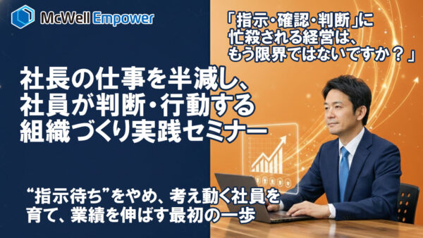社長の仕事を半減し、社員が判断・行動する組織づくり実践セミナー