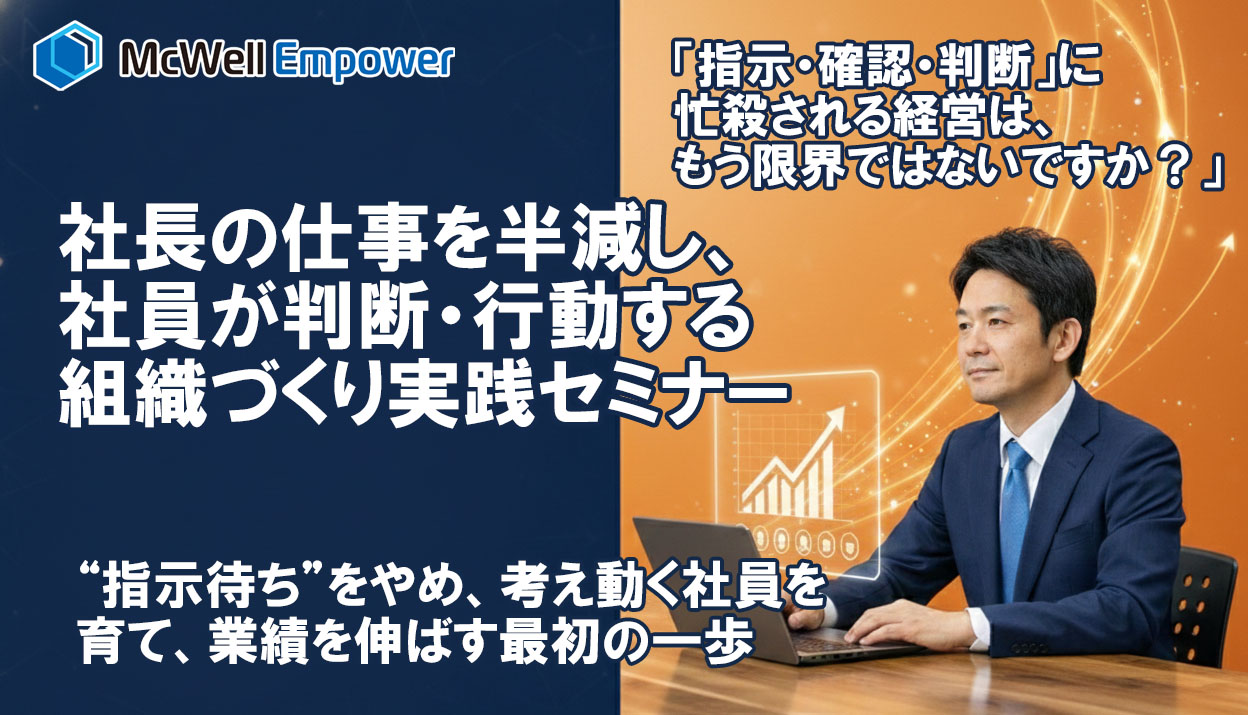 社長の仕事を半減し、社員が判断・行動する組織づくり実践セミナー