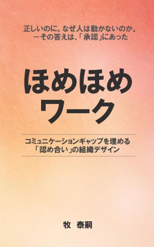 書籍「ほめほめワーク」