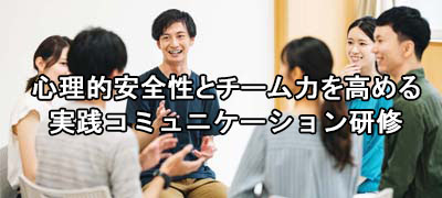 心理的安全性を高めるコミュニケーション研修