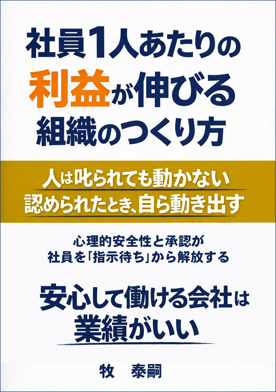 書籍「社員１人あたりの利益が伸びる組織の作り方」