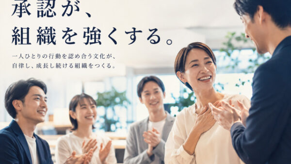 なぜ承認は組織を変えるのか