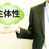 主体性