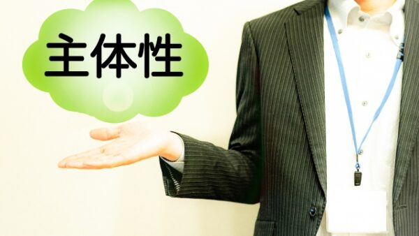なぜ主体性が育たないのか？
