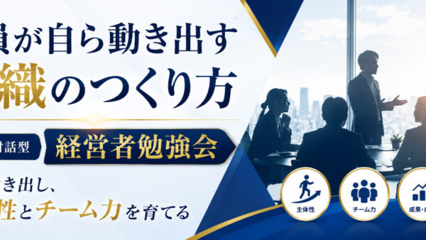 社員が自ら動き出す組織の作り方　少人数対話型 経営者勉強会