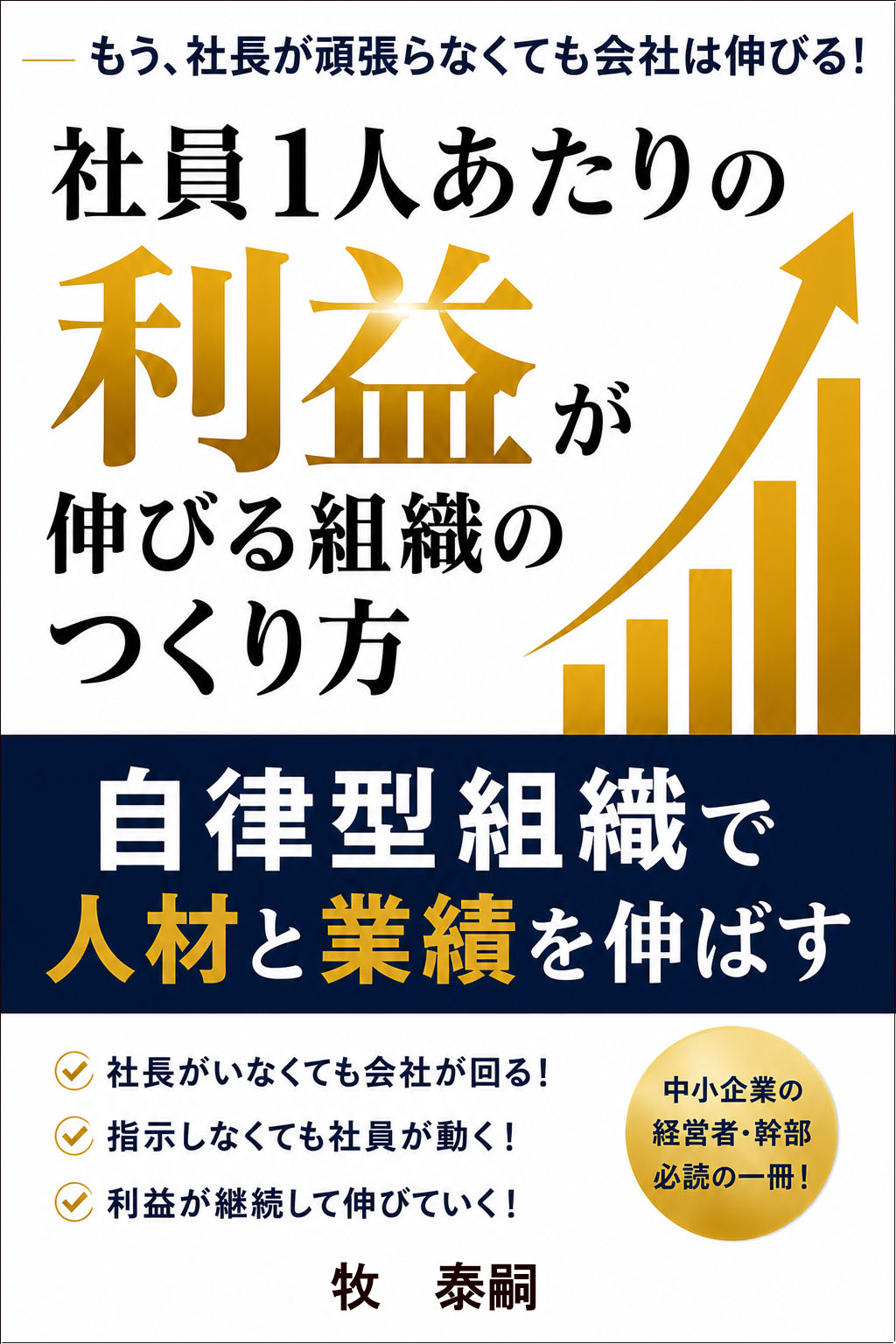 書籍「社員１人あたりの利益が伸びる組織の作り方」