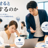 なぜ任せると失敗するのか？