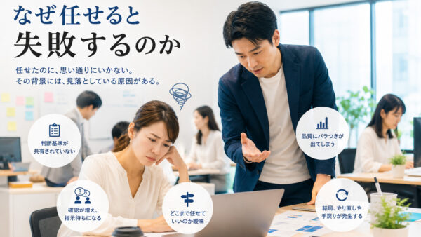 なぜ任せると失敗するのか？