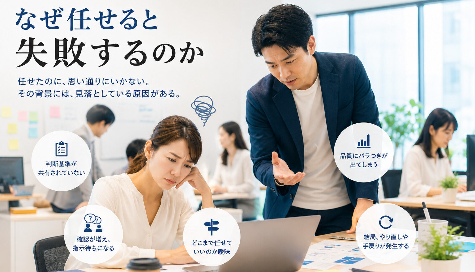 なぜ任せると失敗するのか？