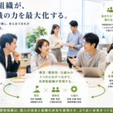 自律型組織はどのように定着するのか