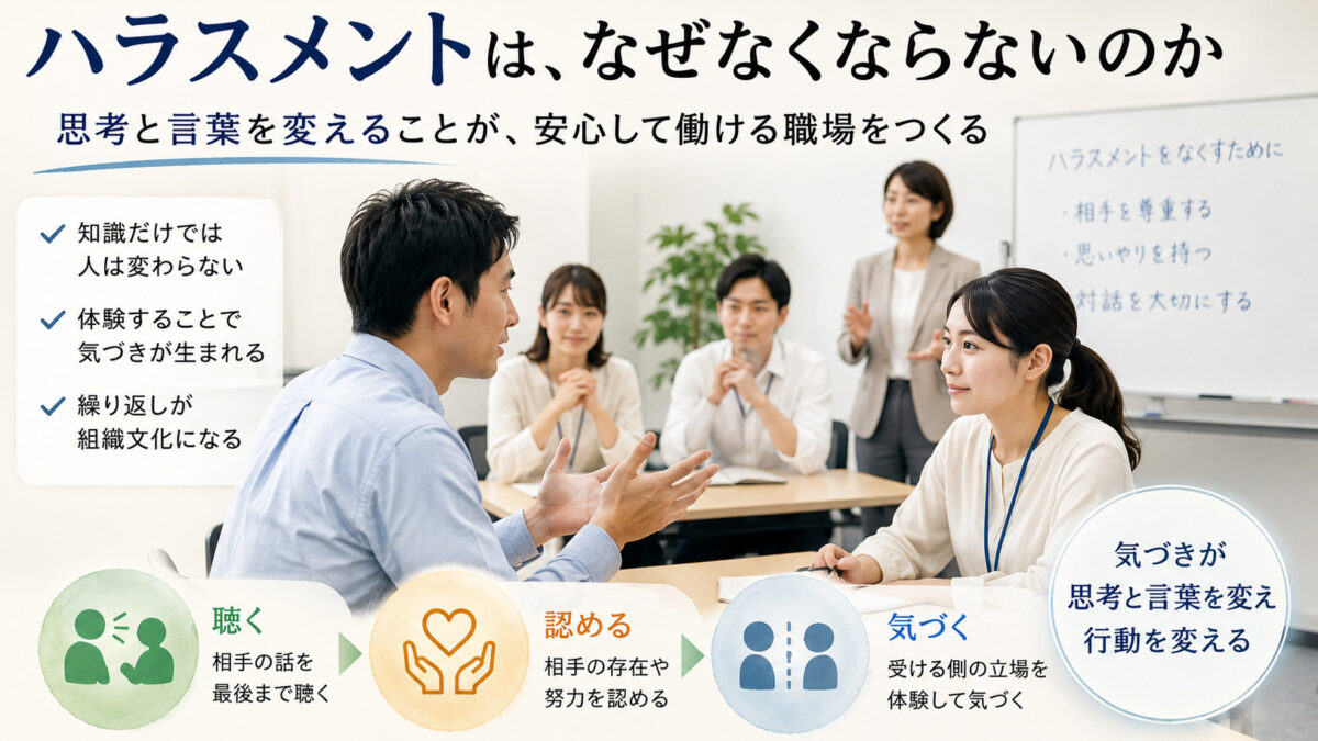 ハラスメントは、なぜなくならないのか?!
