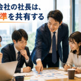 伸びる会社の社長は、判断基準を共有する