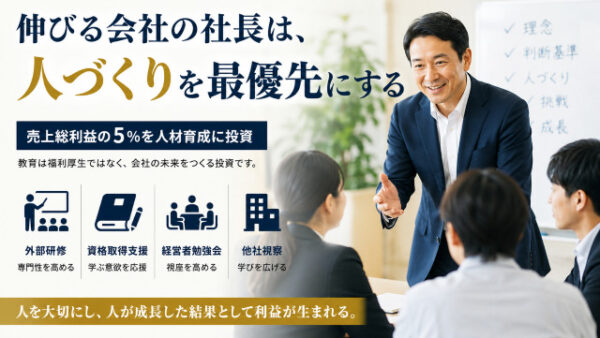 伸びる会社の社長は、人づくりを最優先にする