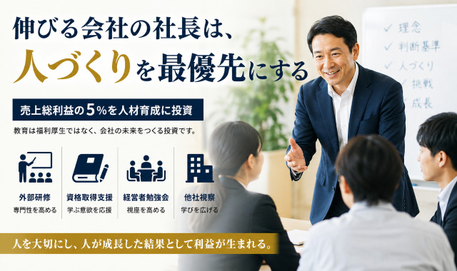 伸びる会社の社長は、人づくりを最優先にする 伸びる会社の社長は、人づくりを最優先にする