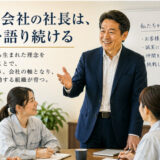 伸びる会社の社長は、理念を語り続ける