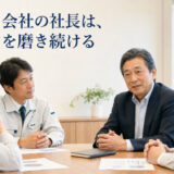 伸びる会社の社長は、人間力を磨き続ける