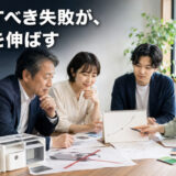 評価すべき失敗が、会社を伸ばす