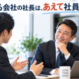 伸びる会社の社長は、あえて社員に聞く