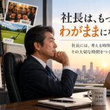 社長は、もっとわがままになっていい