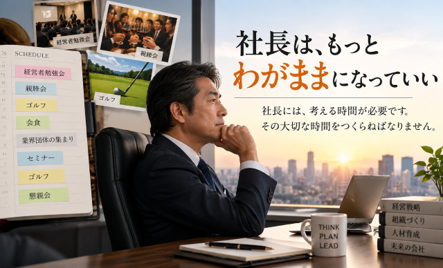 社長は、もっとわがままになっていい