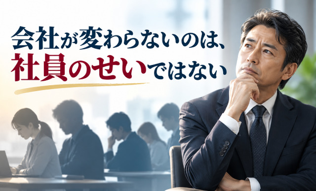 会社が変わらないのは、社員のせいではない 会社が変わらないのは、社員のせいではない